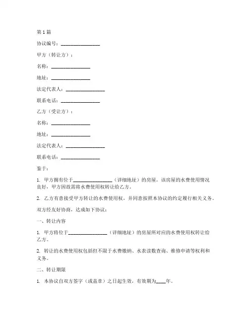 水费转让协议书范本格式(3篇)
