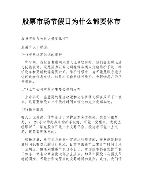 股票市场节假日为什么都要休市