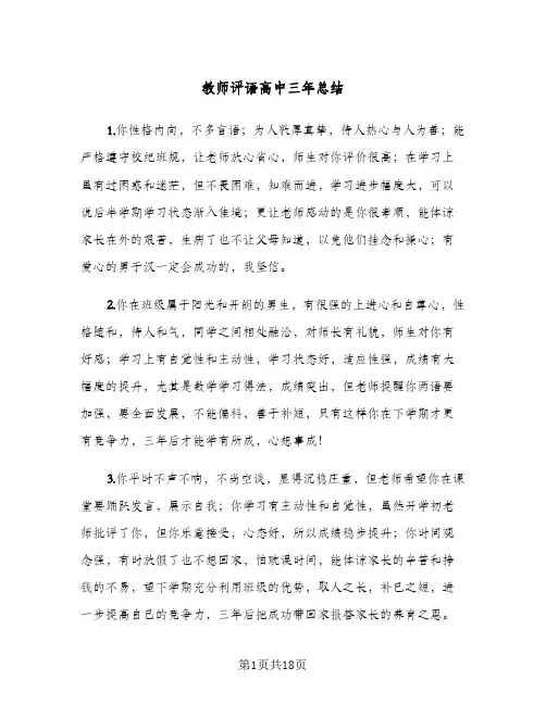 教师评语高中三年总结（3篇）