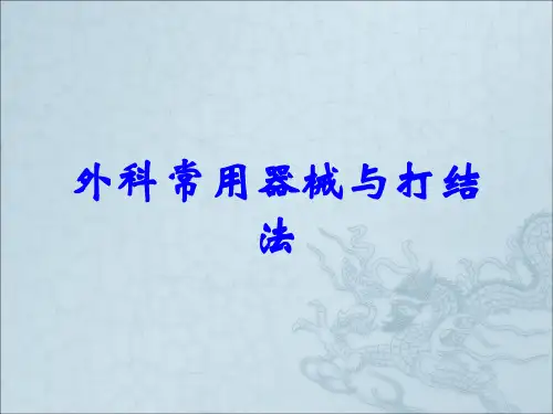 外科常用器械与打结法