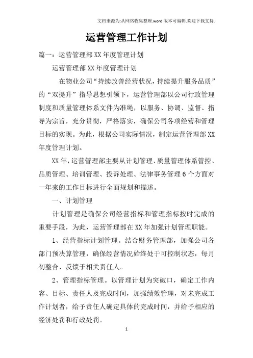 运营管理工作计划