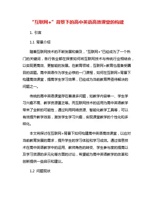 “互联网+”背景下的高中英语高效课堂的构建