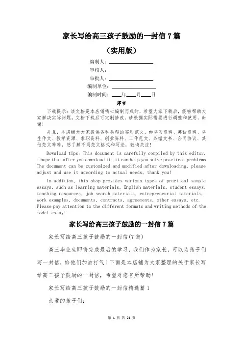 家长写给高三孩子鼓励的一封信7篇