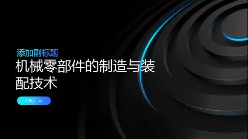 机械零部件的制造与装配技术