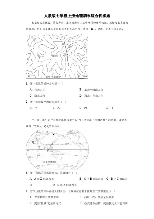 人教版七年级上册地理期末综合训练