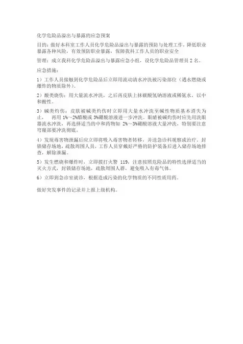 化学危险品溢出与暴露的应急预案