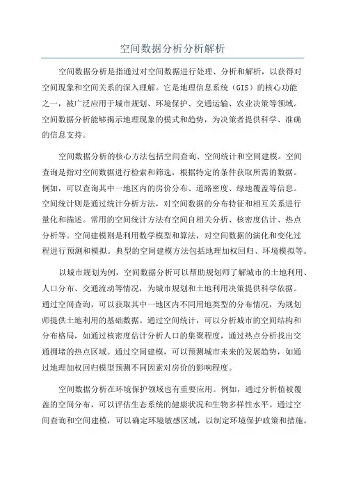 空间数据分析分析解析