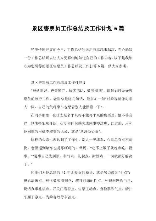 景区售票员工作总结及工作计划6篇