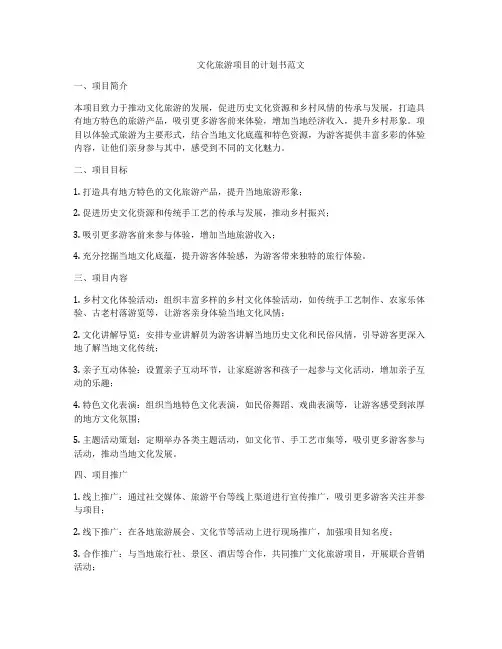 文化旅游项目的计划书范文