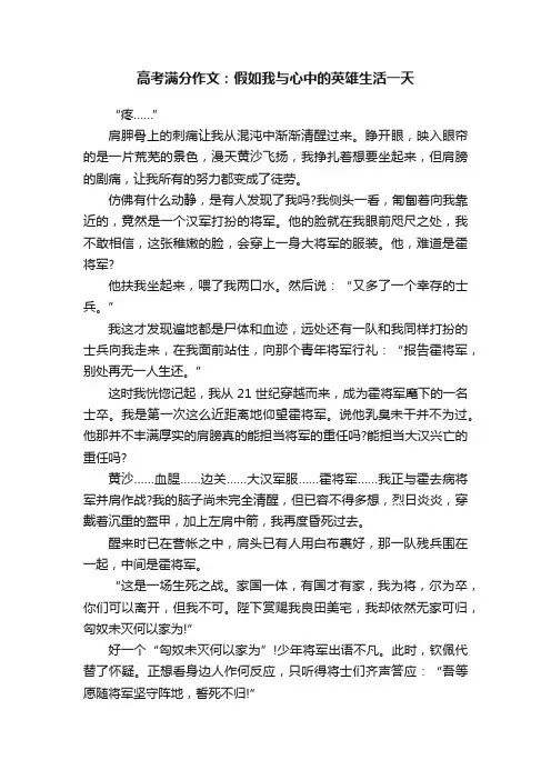 高考满分作文：假如我与心中的英雄生活一天