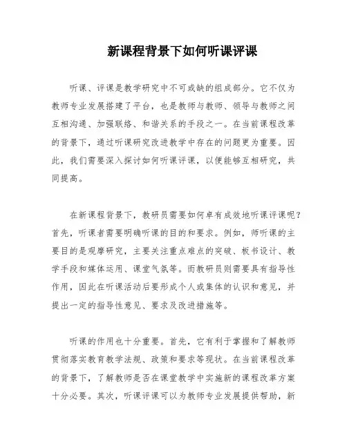 新课程背景下如何听课评课