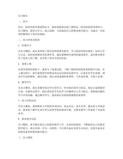 代课老师实习报告
