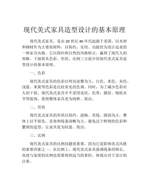 现代美式家具造型设计的基本原理