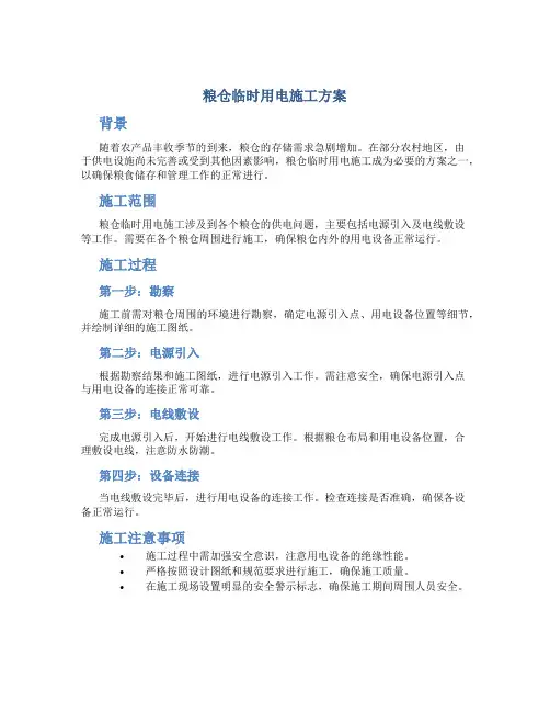 粮仓临时用电施工方案