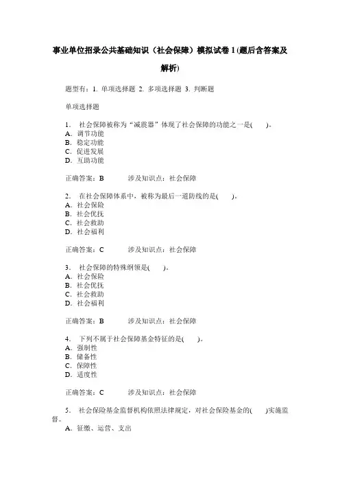 事业单位招录公共基础知识(社会保障)模拟试卷1(题后含答案及解析)