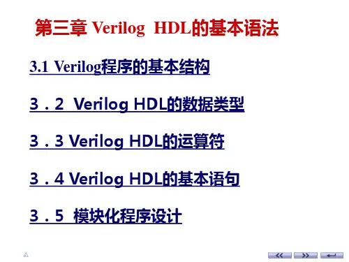第三章 Verilog  HDL的基本语法汇总