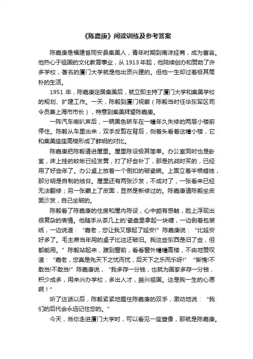 《陈嘉庚》阅读训练及参考答案