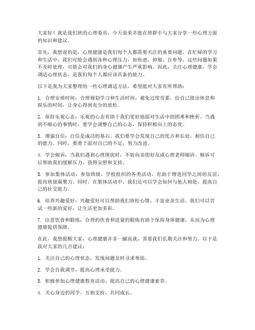 心理委员在班群发言稿范文