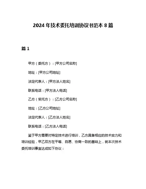 2024年技术委托培训协议书范本8篇