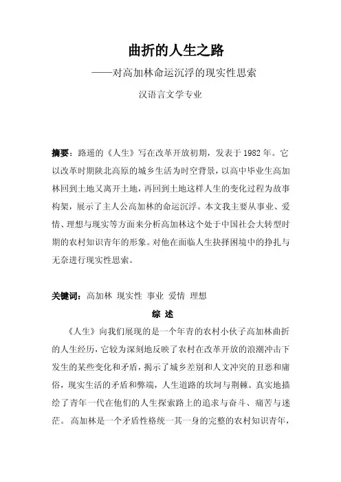 汉语言文学毕业论文曲折的人生之路