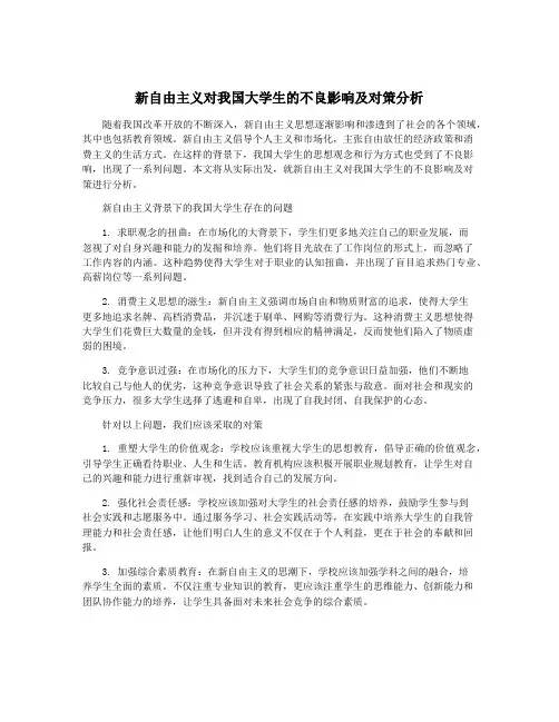 新自由主义对我国大学生的不良影响及对策分析