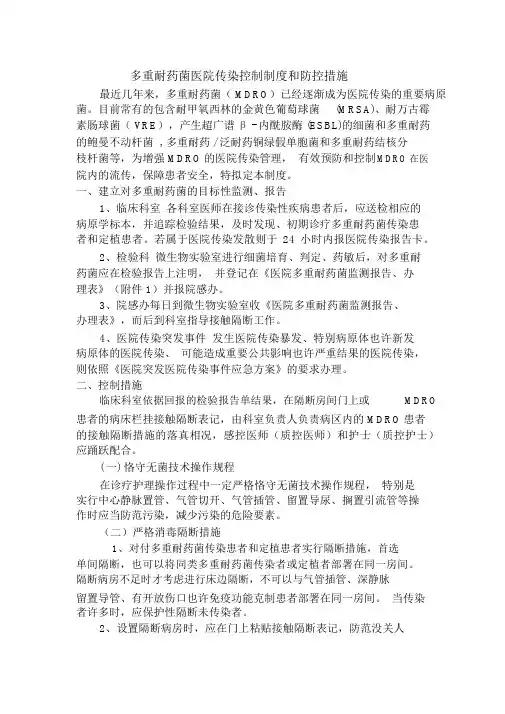 (完整版)多重耐药菌医院感染控制制度和防控措施