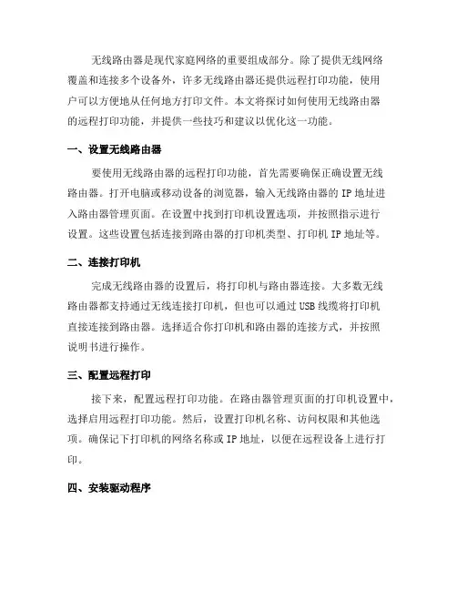 如何使用无线路由器的远程打印功能(十)