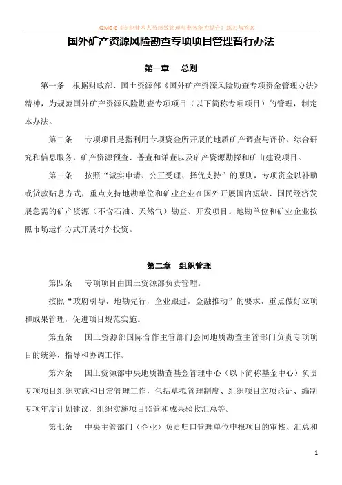国外矿产资源风险勘查专项项目管理暂行办法