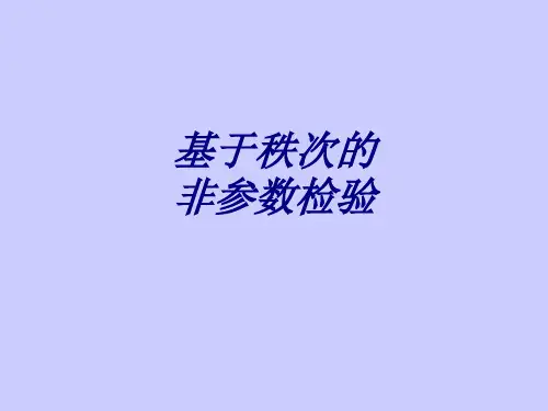 基于秩次的非参数检验讲义