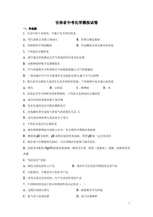吉林省中考化学模拟试卷含答案