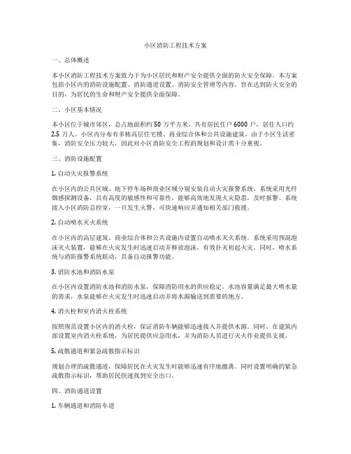 小区消防工程技术方案