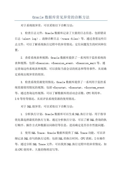 Oracle数据库常见异常的诊断方法