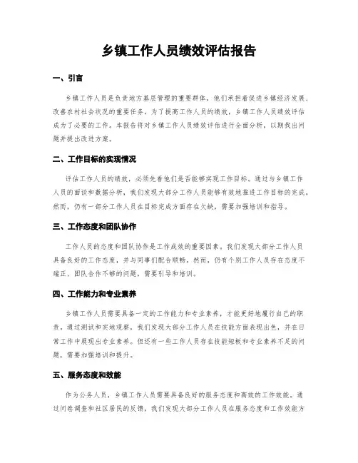 乡镇工作人员绩效评估报告