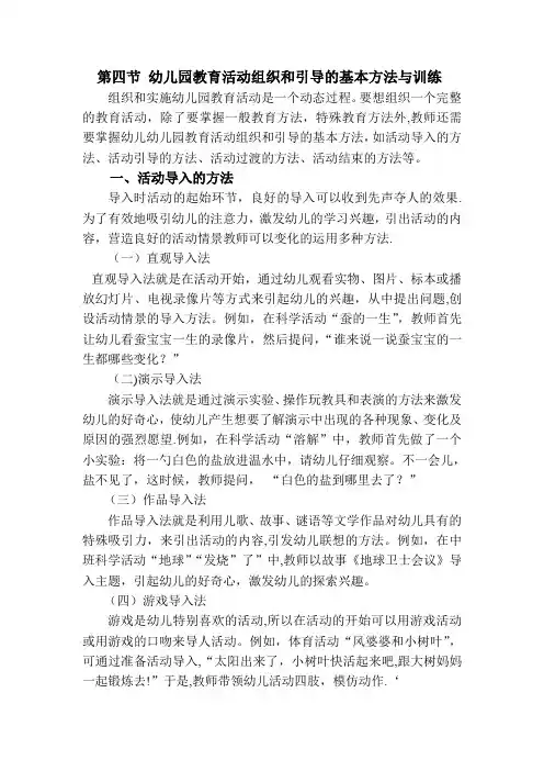 幼儿园教育活动组织和引导的基本方法与训练