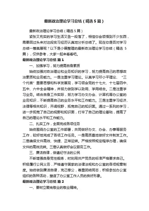 最新政治理论学习总结（精选5篇）