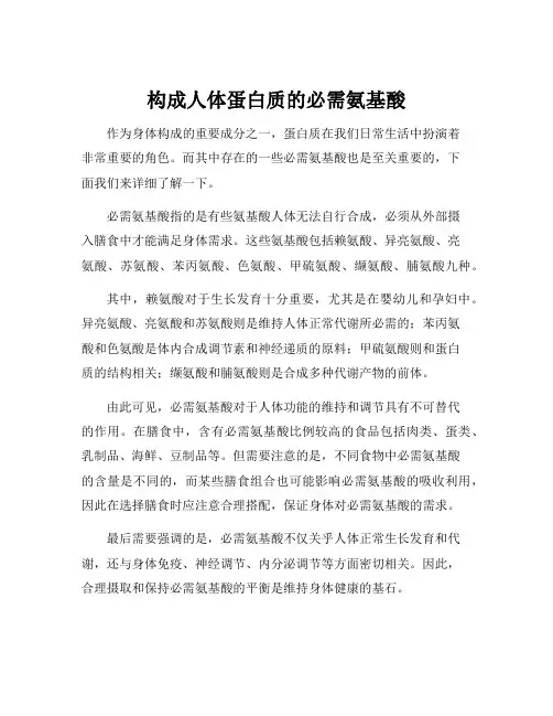 构成人体蛋白质的必需氨基酸