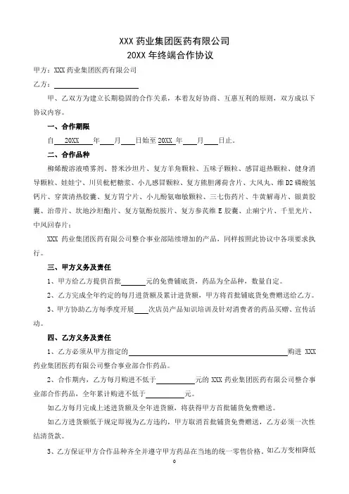 药业集团医药有限公司终端合作协议