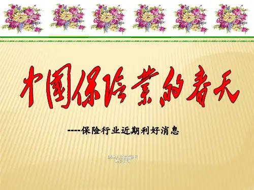 24保险业春天来了