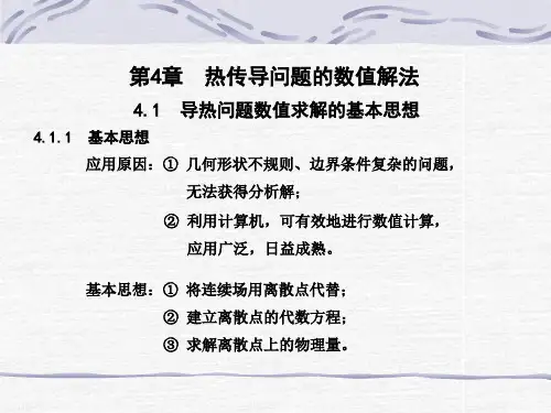 第4章 热传导问题的数值解法