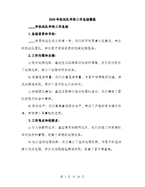2024年机运队年终工作总结模板（三篇）