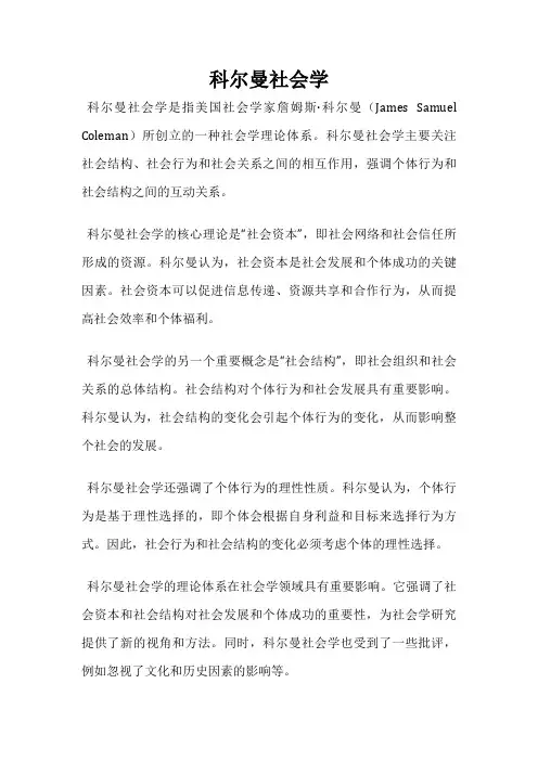 科尔曼社会学