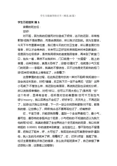 学生万能搞笑检讨书（精选16篇）