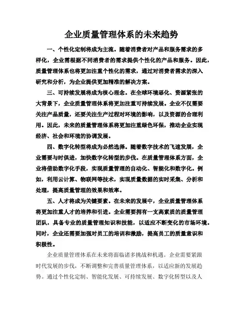 企业质量管理体系的未来趋势