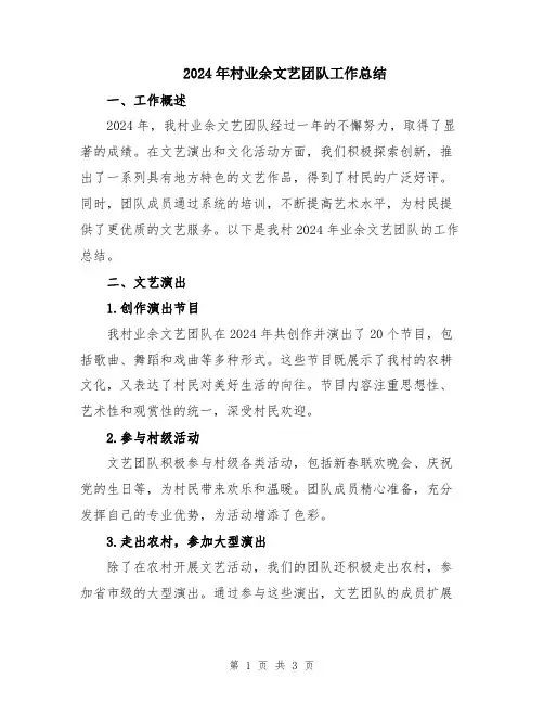 2024年村业余文艺团队工作总结