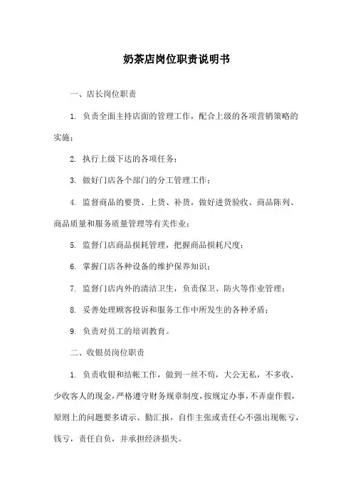 奶茶店岗位职责说明书