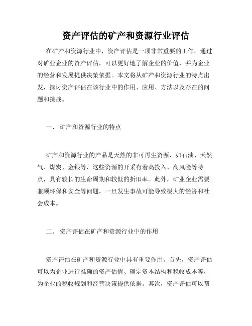 资产评估的矿产和资源行业评估