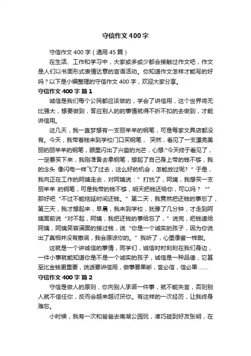 守信作文400字（通用45篇）