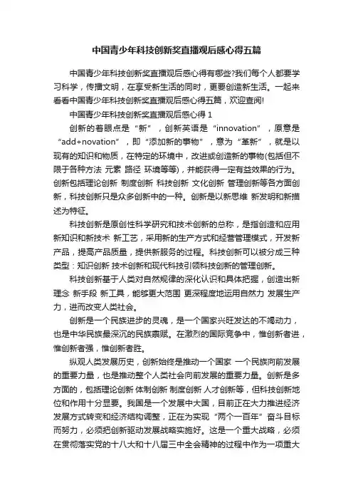 中国青少年科技创新奖直播观后感心得五篇
