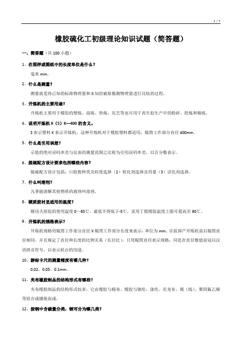橡胶硫化工初级理论知识试题(简答题)