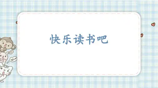 快乐读书吧课件14张PPT